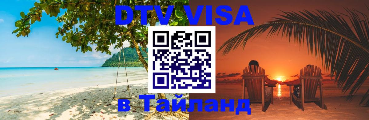 Visa в Таиланд Калининград 
