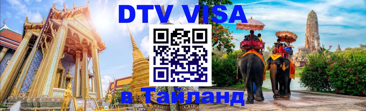 DTV виза Тайланд 